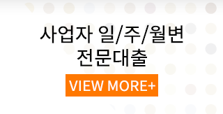 직장인월변 사업자일수 사업자월변 광주일수 광주월변사업자 일.주.월변전문대출