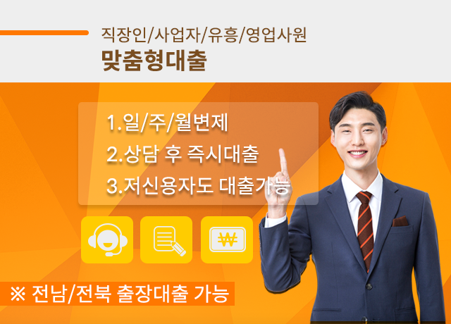직장인월변 사업자일수 사업자월변 광주일수 광주월변